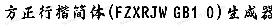 方正行楷简体(FZXRJW GB1 0)生成器字体转换